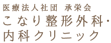 医療法人社団 承栄会こなり整形外科・内科クリニック