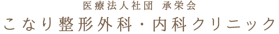 医療法人社団 承栄会こなり整形外科・内科クリニック