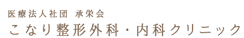 医療法人社団 承栄会こなり整形外科・内科クリニック