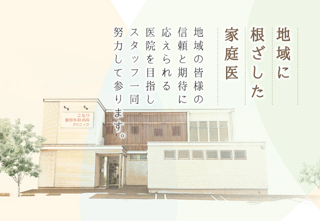 地域に根ざした家庭医。地域の皆様の信頼と期待に応えられる医院を目指しスタッフ一同努力して参ります。