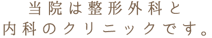 当院は整形外科と内科のクリニックです。